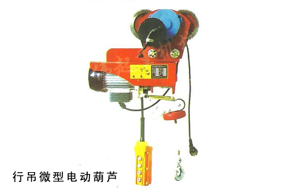 行吊微型电动葫芦